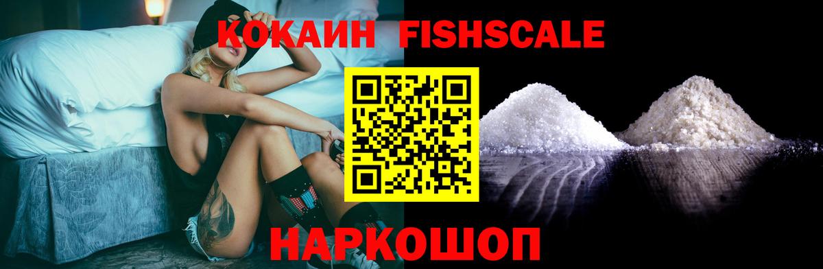 КОКАИН FishScale  Вход с VPN  Кокаин  Cocaine 97%  хочу   Сокол 